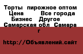 Торты, пирожное оптом › Цена ­ 20 - Все города Бизнес » Другое   . Самарская обл.,Самара г.